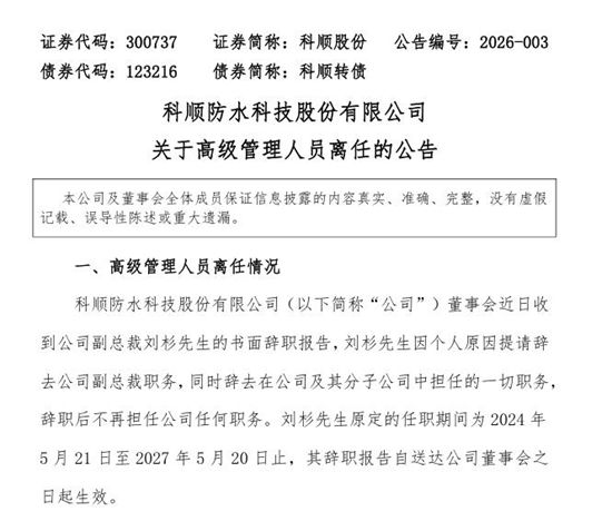 高管辞职!科顺股份在业绩波动期紧急调整管理层