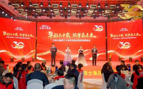 巴德士集团三十周年庆颁奖盛典隆重举行
