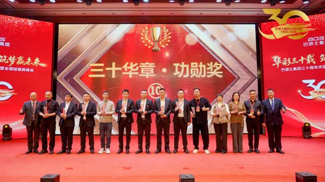 巴德士集团三十周年庆颁奖盛典隆重举行