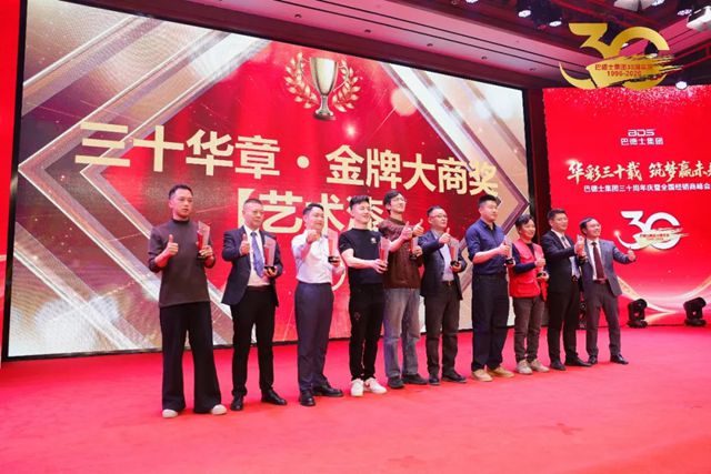 巴德士集团三十周年庆颁奖盛典隆重举行