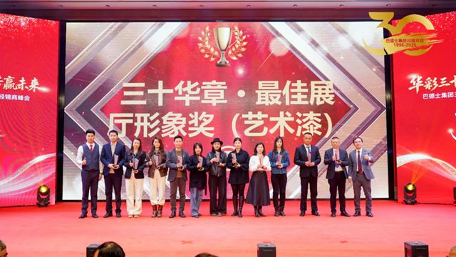 巴德士集团三十周年庆颁奖盛典隆重举行
