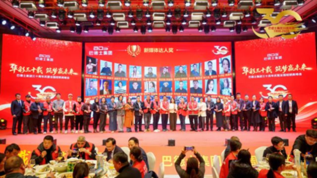 巴德士集团三十周年庆颁奖盛典隆重举行