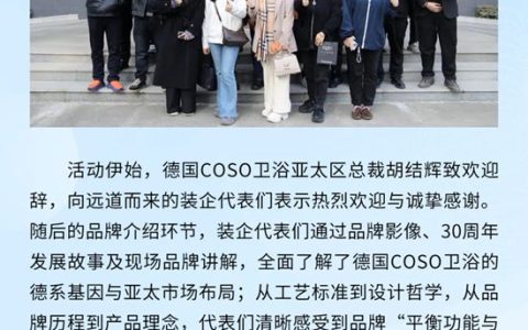北京装企探访德国COSO卫浴亚太总部，解锁整体厨卫空间解决方案