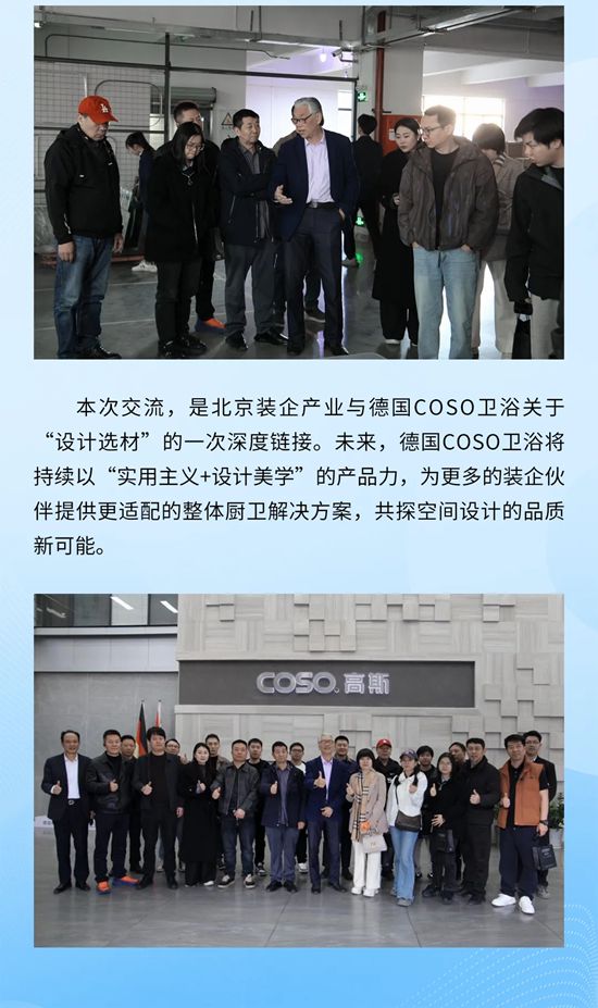 北京装企探访德国COSO卫浴亚太总部，解锁整体厨卫空间解决方案