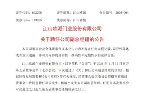 一知名家居上市公司同日聘任两位副总裁，其中一位为前志邦家居高管