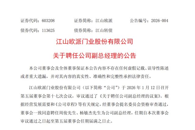 一知名家居上市公司同日聘任两位副总裁,其中一位为前志邦家居高管