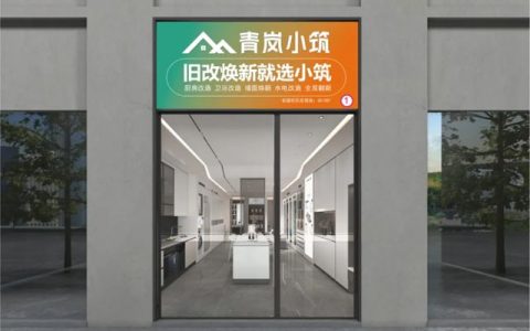 欧派发布旧改品牌“青岚小筑”！3个月布局百城