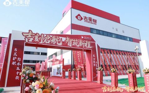 吉刻启航 智筑新程丨吉美帮鹤山智能化生产基地正式投产