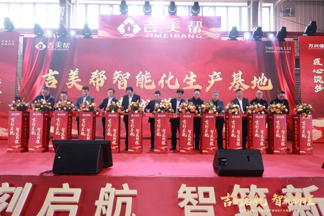 吉刻启航 智筑新程丨吉美帮鹤山智能化生产基地正式投产