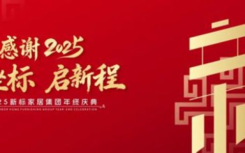 新标家居集团年终庆典 | 感谢2025 新坐标 启新程，同心迈向蓬勃未来