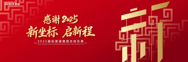 新标家居集团年终庆典 | 感谢2025 新坐标 启新程,同心迈向蓬勃未来