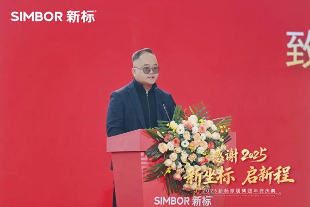 新标家居集团年终庆典 | 感谢2025 新坐标 启新程,同心迈向蓬勃未来