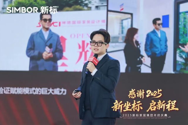 新标家居集团年终庆典 | 感谢2025 新坐标 启新程,同心迈向蓬勃未来