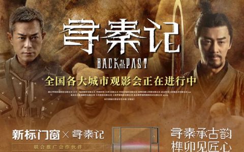 新标门窗×《寻秦记》| 以温暖情怀唤醒时光记忆，守护至臻美好生活