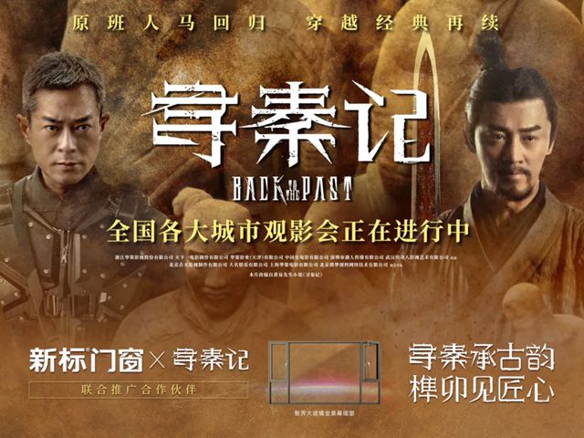新标门窗×《寻秦记》| 以温暖情怀唤醒时光记忆，守护至臻美好生活