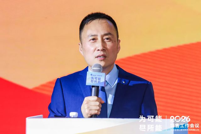 陕西宝塔山新材料科技有限公司2026年销售工作会议圆满落幕