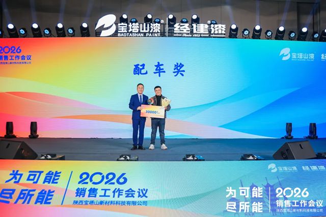 陕西宝塔山新材料科技有限公司2026年销售工作会议圆满落幕