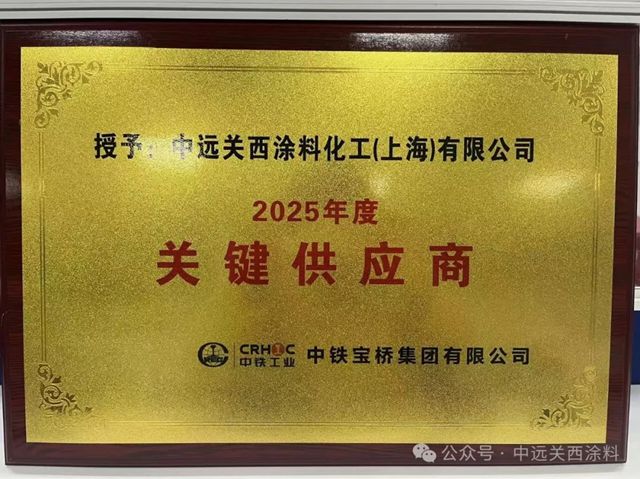 中远关西获评中铁宝桥2025年度关键供应商