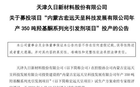填补高端产能缺口！久日新材350吨高端光引发剂项目试产
