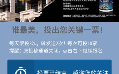 多乐士“朗境”别墅外墙样板房征集投票落幕，乡墅美学热潮引全民关注