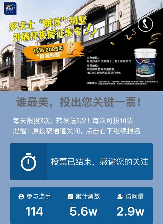 多乐士“朗境”别墅外墙样板房征集投票落幕,乡墅美学热潮引全民关注