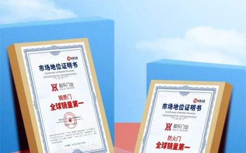 产能突破千万樘 和乐门业荣获“防火门全球销量第一”与“钢质门全球销量第一”市场地位证明