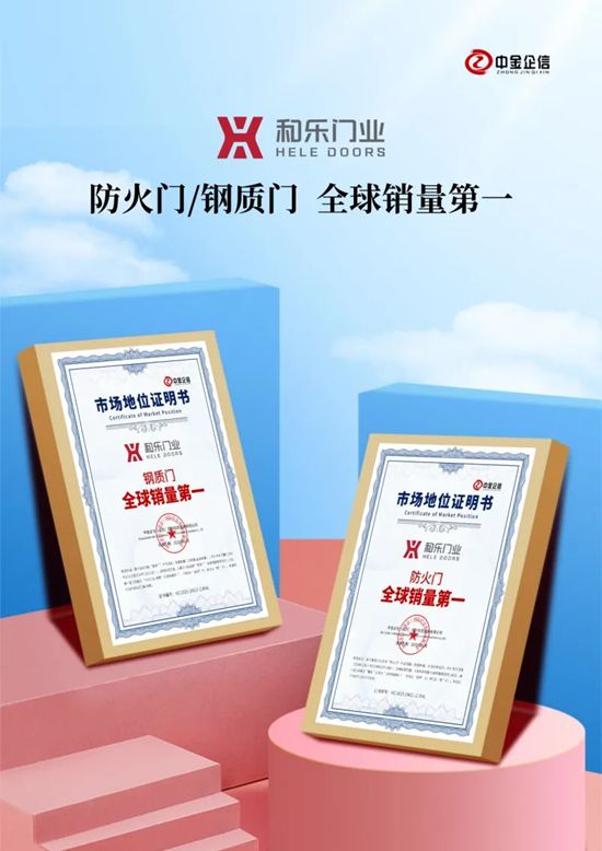 产能突破千万樘 和乐门业荣获“防火门全球销量第一”与“钢质门全球销量第一”市场地位证明