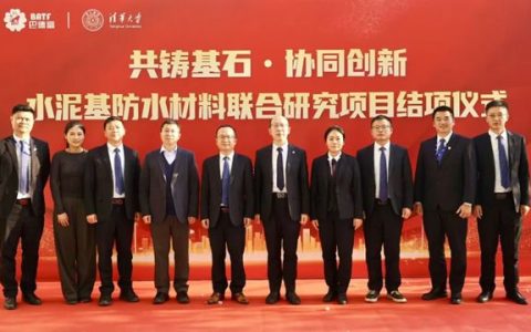 巴德富联合清华大学破解水泥基防水材料痛点，助力行业高质量发展