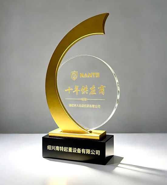 十年携手共铸卓越,海虹老人获赠南特起重“十年供应商”纪念牌