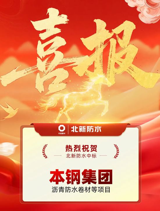 捷报频传!北新防水再中2标