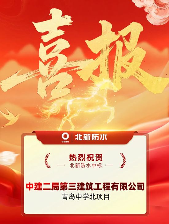 捷报频传!北新防水再中2标