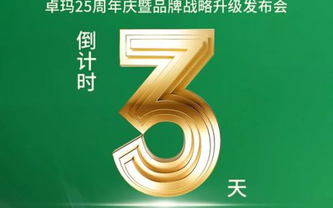 倒计时3天丨“玛到成功・赢创2026”卓玛25周年庆暨品牌战略升级发布会即将启幕！