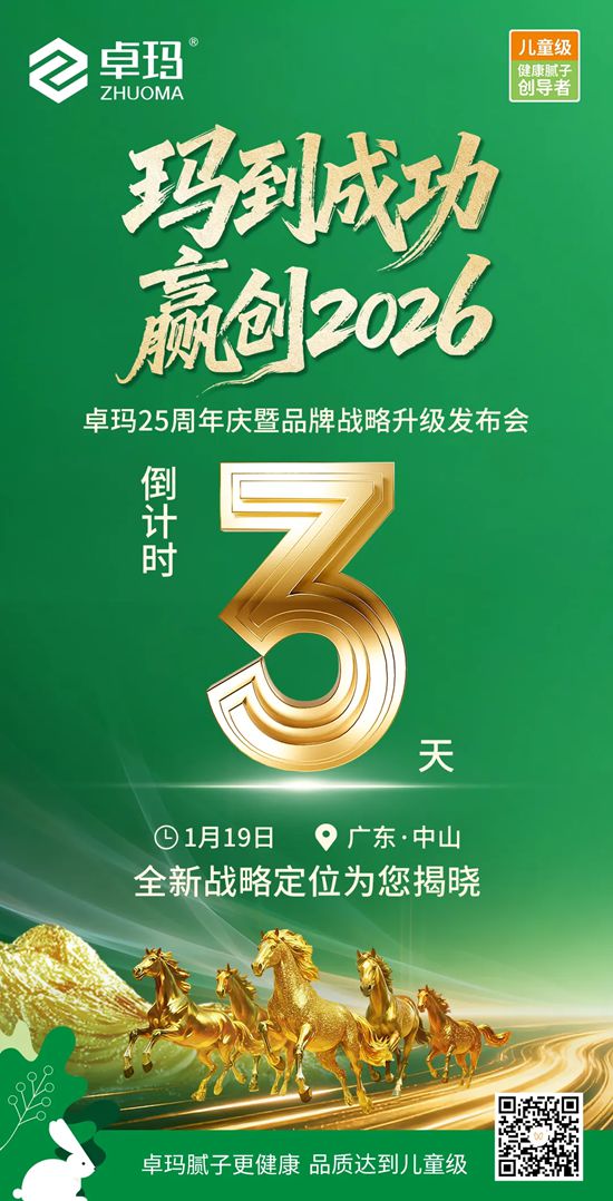倒计时3天丨“玛到成功・赢创2026”卓玛25周年庆暨品牌战略升级发布会即将启幕!