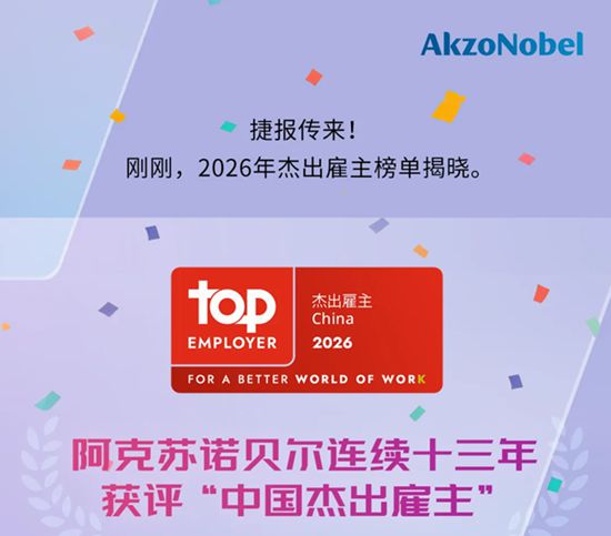 阿克苏诺贝尔连续十三年获评“中国杰出雇主”