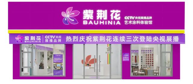 以“环保化、终端化、服务化”三化战略引领,紫荆花推动品牌发展新升级