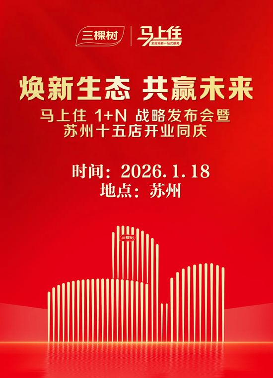 马年“马上住”，三棵树马上住即将开启苏州焕新时刻