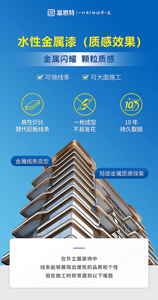 富思特金属漆质感升级 让建筑外墙更出圈