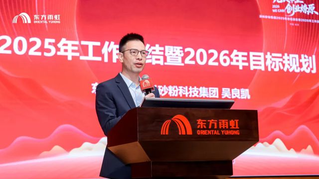 东方雨虹涂料砂粉科技集团召开2025年总结表彰暨2026年工作部署大会