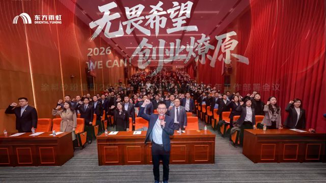 东方雨虹涂料砂粉科技集团召开2025年总结表彰暨2026年工作部署大会