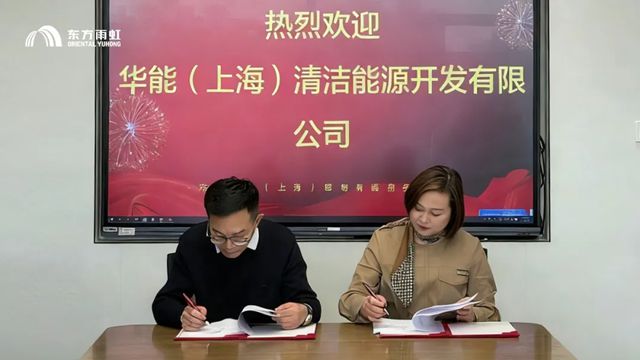 东方雨虹与华能（上海）清洁能源签署战略合作协议