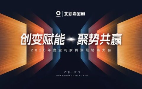 打响2026发展第一炮！嘉宝莉家具漆年度经销商大会成功召开