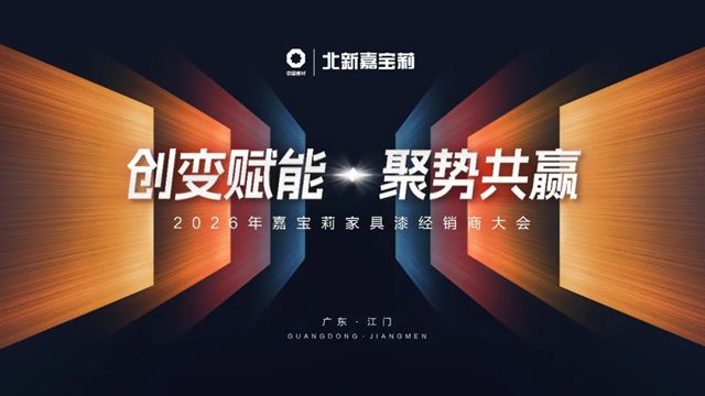 打响2026发展第一炮！嘉宝莉家具漆年度经销商大会成功召开