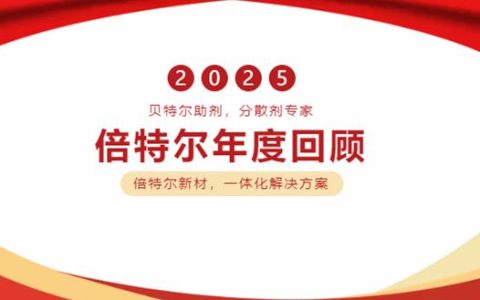 技术引领，全球布局——倍特尔 2025 高光盘点