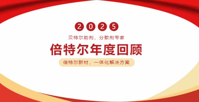 技术引领，全球布局——倍特尔 2025 高光盘点