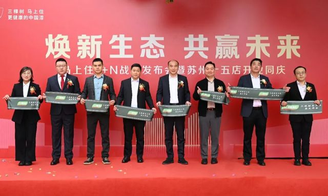 马年马上住加速开跑!三棵树1+N发布会暨苏州15店开业同庆