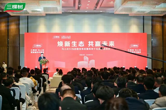马年马上住加速开跑!三棵树1+N发布会暨苏州15店开业同庆