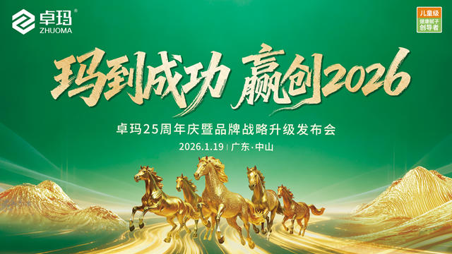 以“儿童级健康标准”重构行业价值，卓玛这场战略发布会释放哪些重磅信号？