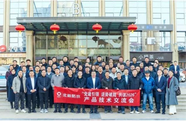 党建引领 逆势破局 共谋2026 | 北新防水产品技术交流会(宁夏站)圆满举行