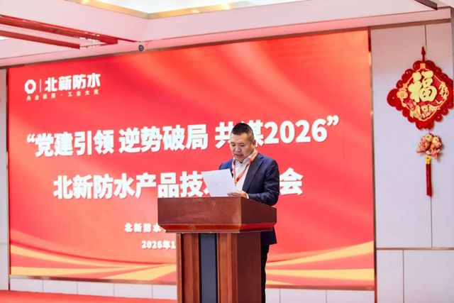 党建引领 逆势破局 共谋2026 | 北新防水产品技术交流会(宁夏站)圆满举行