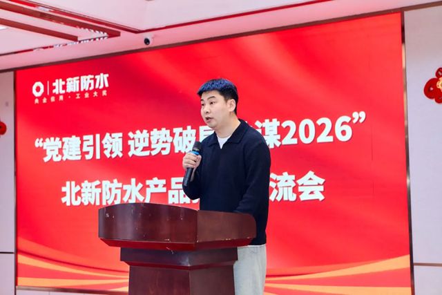 党建引领 逆势破局 共谋2026 | 北新防水产品技术交流会(宁夏站)圆满举行